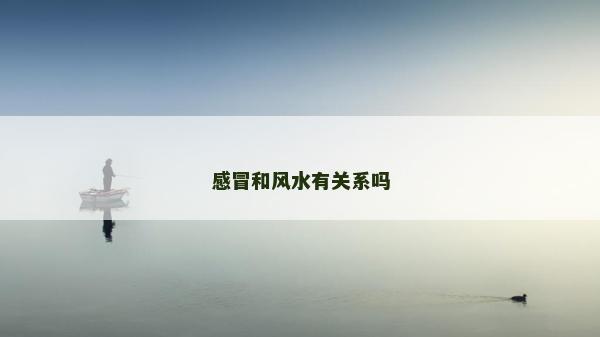 感冒和风水有关系吗