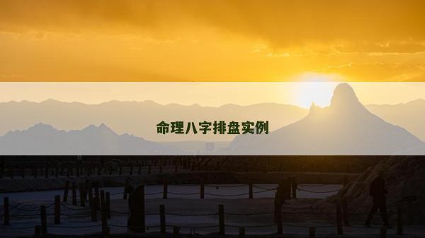 命理八字排盘实例