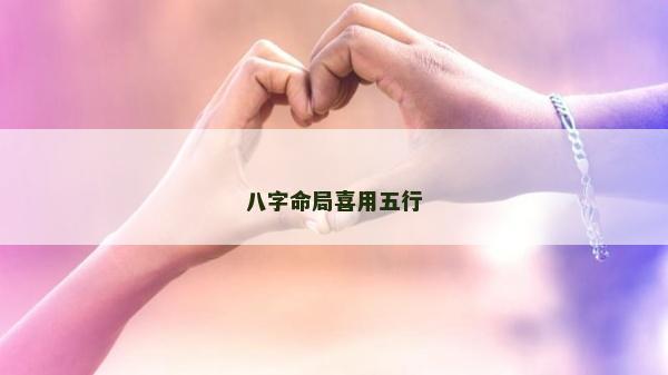 八字命局喜用五行