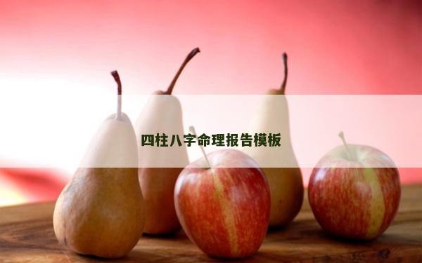 四柱八字命理报告模板