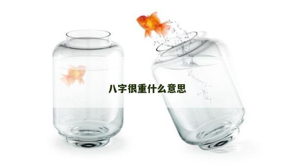八字很重什么意思