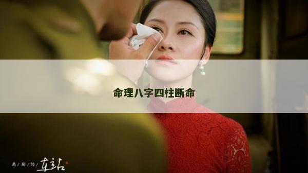 命理八字四柱断命