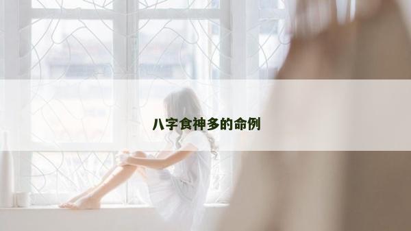 八字食神多的命例