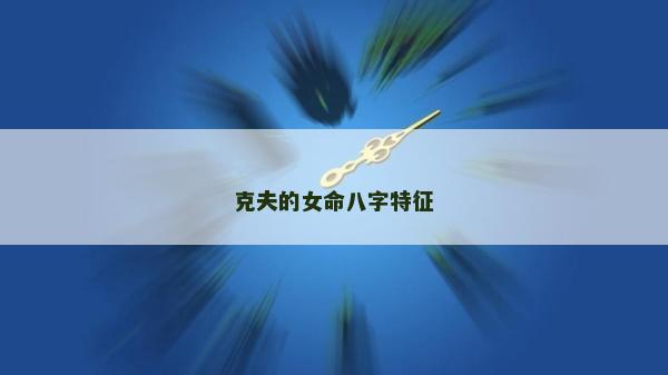 克夫的女命八字特征