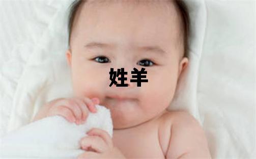 姓羊叫什么名字好 姓羊的女孩有含义的名字