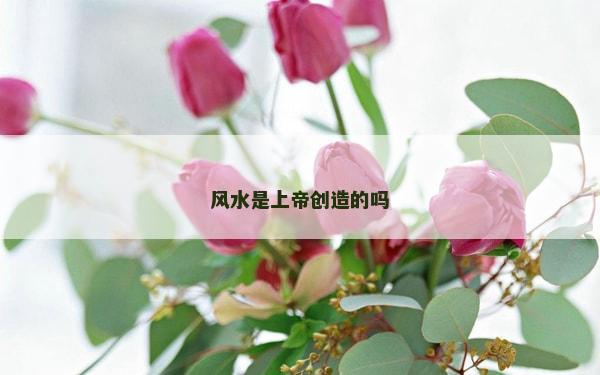 风水是上帝创造的吗