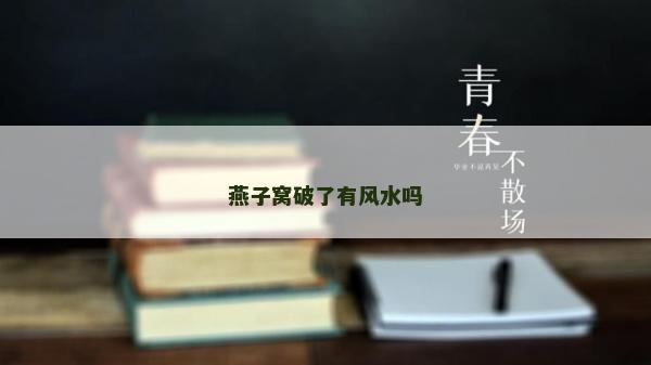 燕子窝破了有风水吗