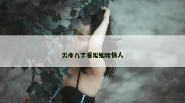 男命八字看婚姻和情人
