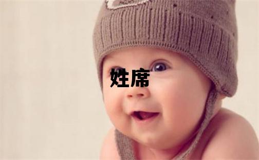 姓席叫什么名字好 姓席的男孩有创意的名字