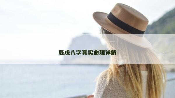 辰戌八字真实命理详解