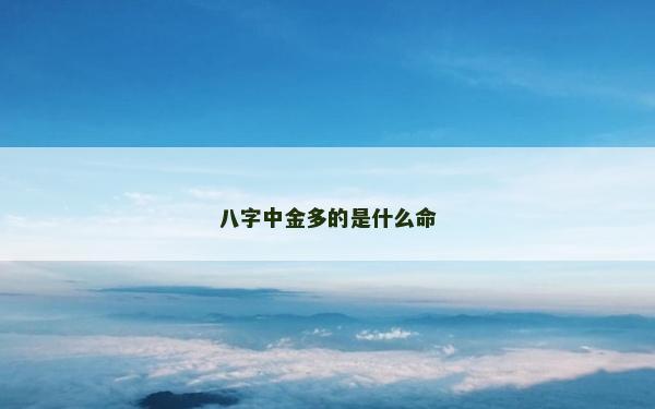 八字中金多的是什么命