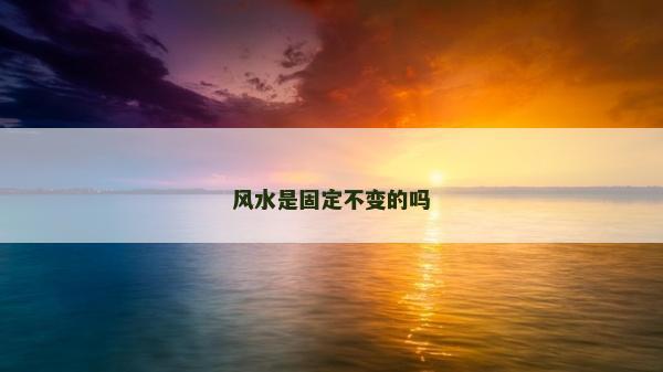 风水是固定不变的吗