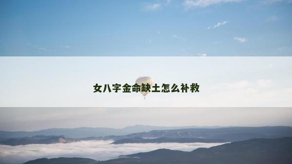女八字金命缺土怎么补救