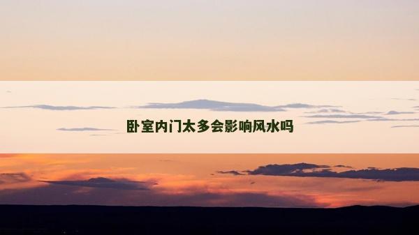 卧室内门太多会影响风水吗