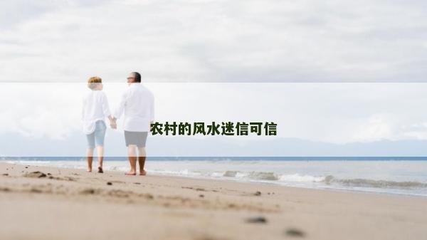 农村的风水迷信可信