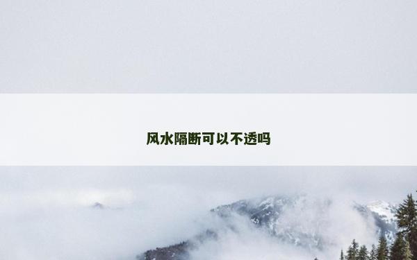 风水隔断可以不透吗
