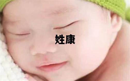 姓康叫什么名字好 姓康的男孩冷门独特的名字