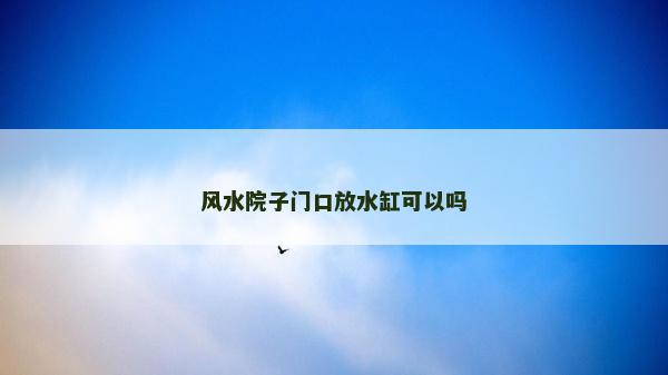 风水院子门口放水缸可以吗