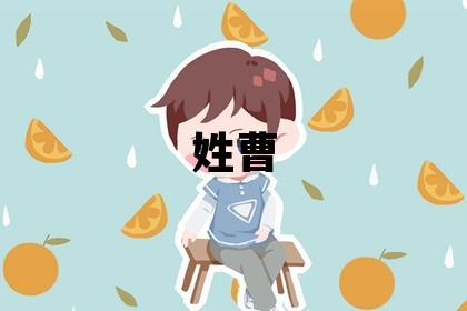 姓曹叫什么名字好 姓曹的男孩洋气的名字