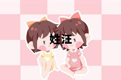 姓汪叫什么名字好 姓汪的男孩冷门独特的名字