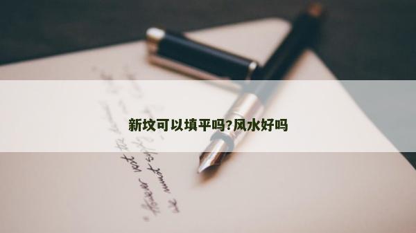 新坟可以填平吗?风水好吗