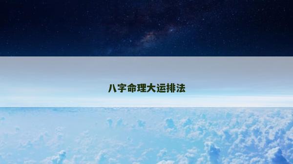 八字命理大运排法