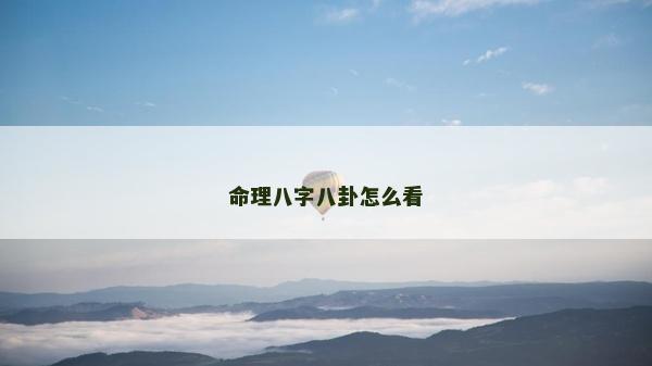命理八字八卦怎么看