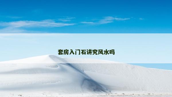 套房入门石讲究风水吗