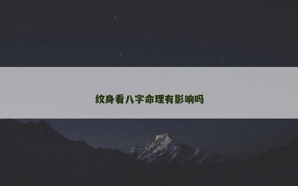 纹身看八字命理有影响吗