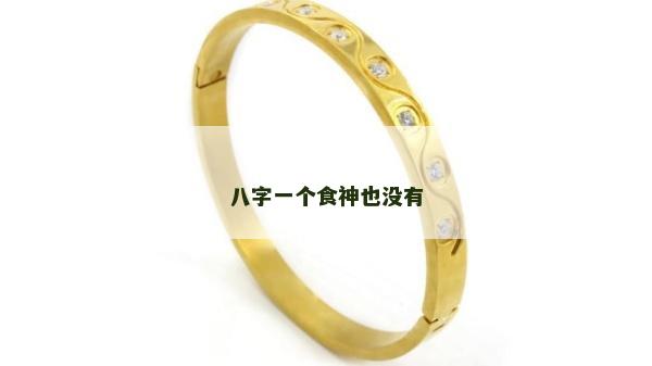 八字一个食神也没有