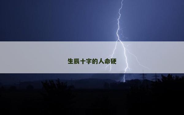 生辰十字的人命硬