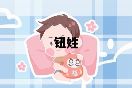 钮姓有创意的女孩名字