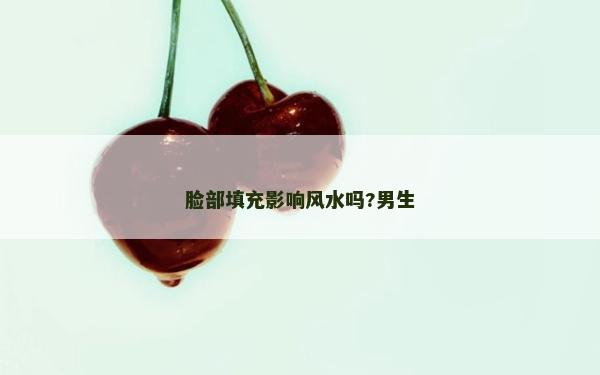 脸部填充影响风水吗?男生
