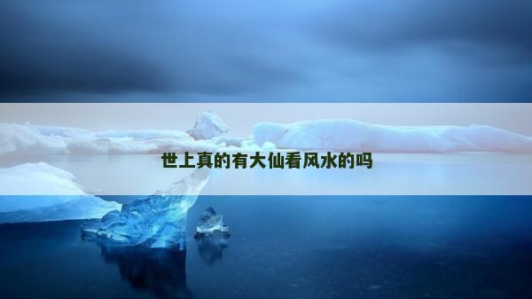 世上真的有大仙看风水的吗