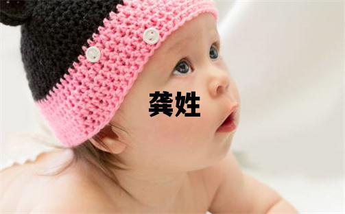 龚姓有新意的男孩名字,取什么名字好