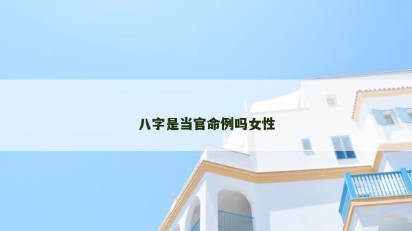 八字是当官命例吗女性