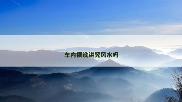 车内摆设讲究风水吗