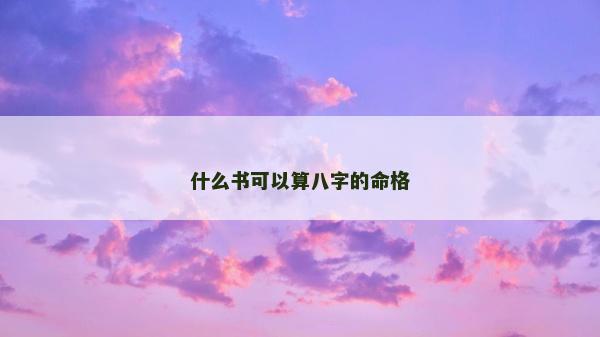 什么书可以算八字的命格