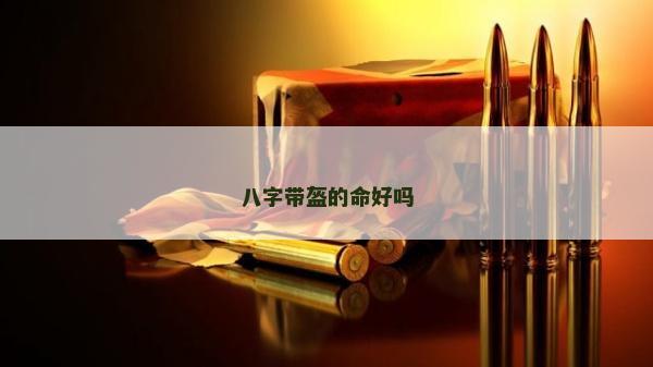 八字带盔的命好吗