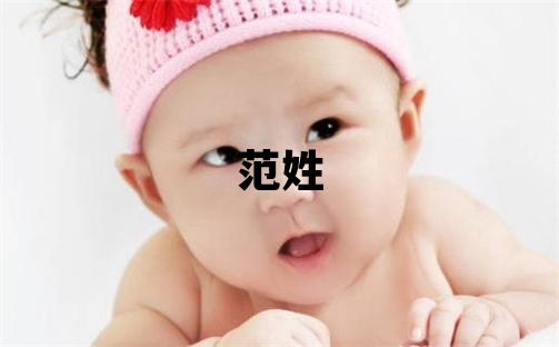 范姓洋气的女宝宝名字