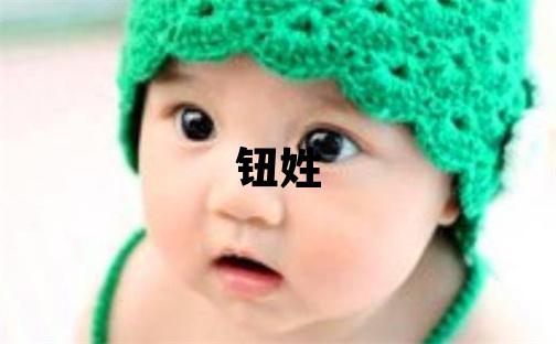 钮姓取名有气质的女宝宝名字