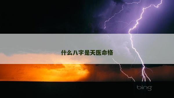 什么八字是天医命格