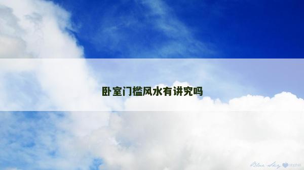 卧室门槛风水有讲究吗