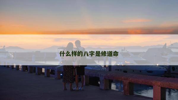 什么样的八字是修道命