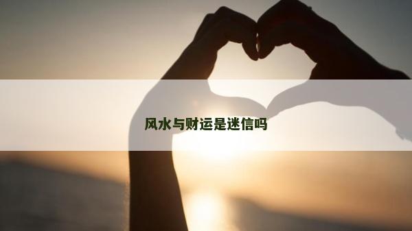 风水与财运是迷信吗