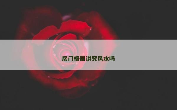房门格局讲究风水吗