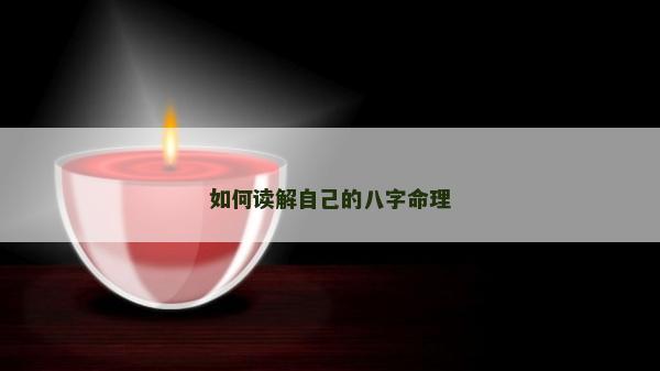 如何读解自己的八字命理