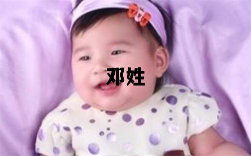 邓姓有涵养的男孩名字,取什么名字好