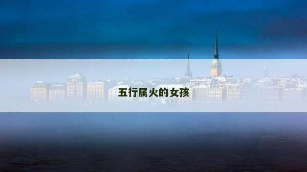 五行属火的女孩