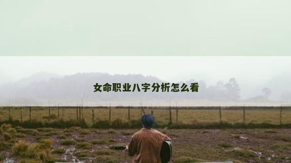 女命职业八字分析怎么看